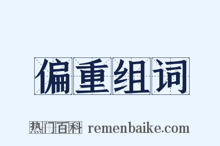 偏重组词是什么意思的图片